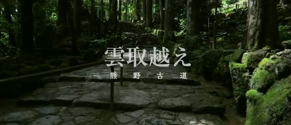 自分も熊野古道を歩きたくなる動画…ニコニコ動画