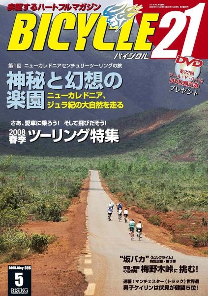 　ライジング出版の自転車雑誌「バイシクル21」5月号が4月15日に発売される。今回の特集はツーリング。なかでも神秘と幻想の楽園ニューカレドニアを実走レポート。ジュラ紀の大自然を走る。700円。