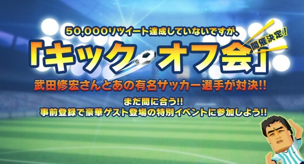 ポケットフットボーラー世界配信記念、武田修宏の参加するイベント開催