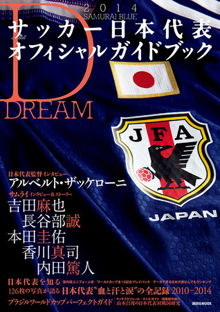 サッカー日本代表、日本で唯一のオフィシャルガイドブック発売