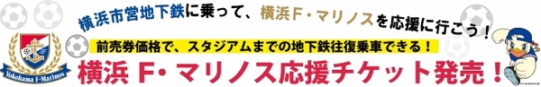 観戦チケット＆地下鉄往復乗車券「横浜F・マリノス応援チケット」登場