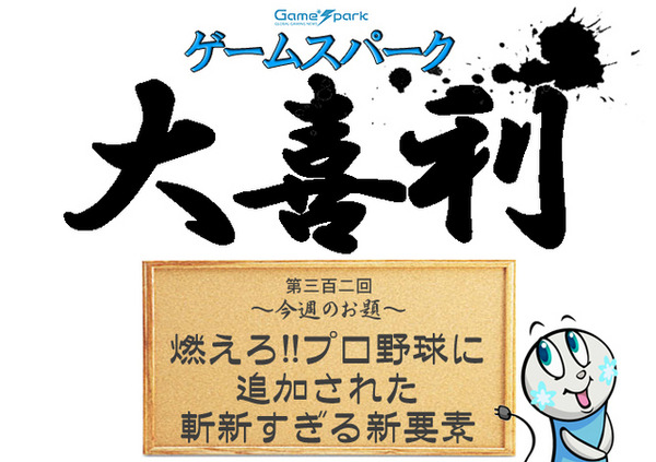 Game*Spark大喜利『燃えろ!!プロ野球に追加された斬新すぎる新要素』回答募集中！