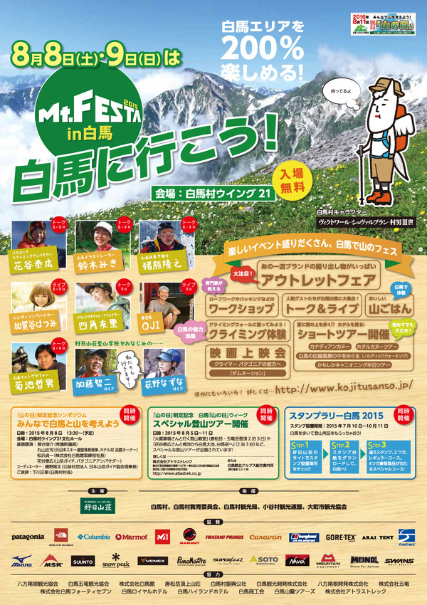「Mt.Festa 2015 in 白馬」開催…アウトレット、ワークショップ、ショートツアー