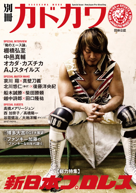 『別冊カドカワ　総力特集　新日本プロレス』表紙