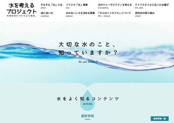 「水を考えるプロジェクト」のWebサイト