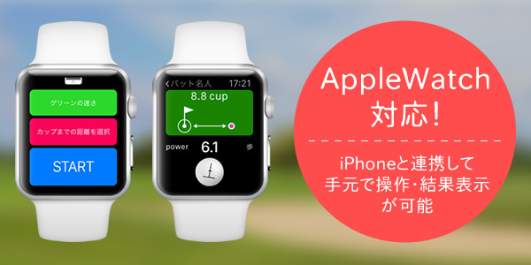 「パット名人」がAppleWatchに対応…グリーン上に置くだけで傾斜や距離を自動計算