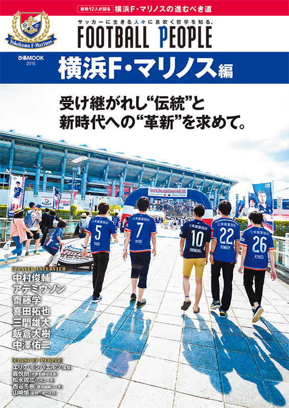 サッカー・カルチャー誌「FOOTBALL PEOPLE 横浜F・マリノス編」