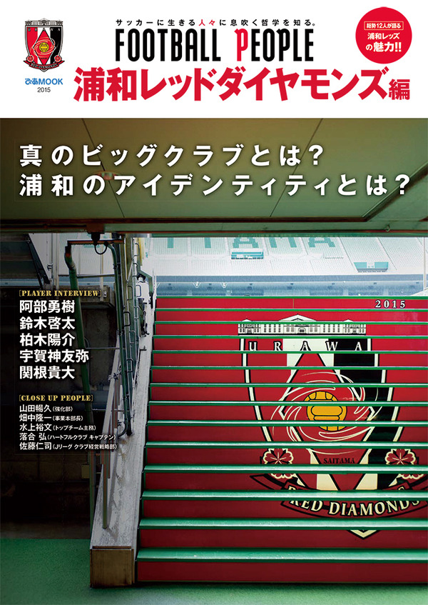 サッカー・カルチャー誌「FOOTBALL PEOPLE 横浜F・マリノス編」