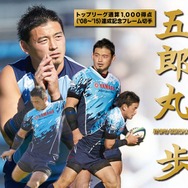 ラグビー・五郎丸歩がフレーム切手に…通算1000得点記念