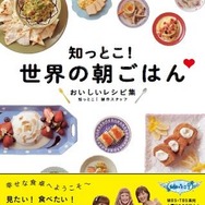 世界中の新婚家庭の朝食を紹介『知っとこ！世界の朝ごはん おいしいレシピ集』