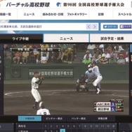 夏の甲子園を配信する「バーチャル高校野球」公開