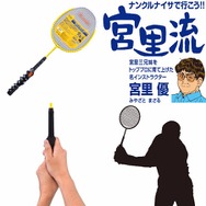 ラケットを利用したゴルフスイング練習器「宮里流ラケットスイング」