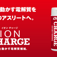 アスリート向け電解質補給タブレット「DNS イオンチャージ」