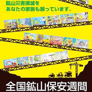 全国鉱山保安週間が7月1日から7日間、全国安全週間とともに実施