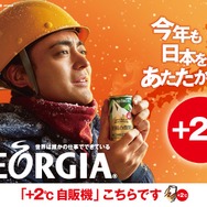 「ジョージア」をより温かくする自販機＋2度キャンペーン開始