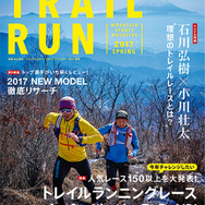 主要レース150以上を掲載『マウンテンスポーツマガジン トレイルラン』発売