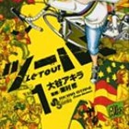 ツール・ド・フランス漫画の「ツール！」第1巻発売