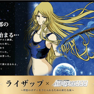メタボな鉄郎がトレーナーのメーテルとRIZAP星へ…ライザップ×銀河鉄道999コラボ
