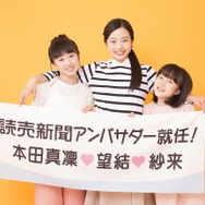 本田真凛、望結、紗来が読売新聞のアンバサダーに就任