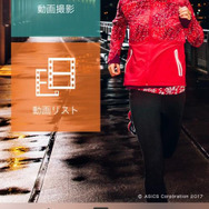 アシックス、ランニングフォームを分析できるアプリ「ランディアス」を開発