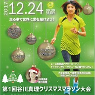 稲毛海浜公園を走る「谷川真理クリスマスマラソン大会」開催