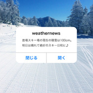 天気アプリ「ウェザーニュースタッチ」がゲレンデコンディション通知を開始