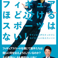 織田信成がフィギュア愛を伝える「フィギュアほど泣けるスポーツはない！」発売