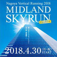 階段1197段を駆け上がる！階段垂直マラソン、名古屋駅前で4月開催