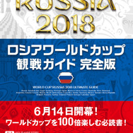 出場32カ国を分析した「ロシアワールドカップ観戦ガイド完全版」発売