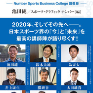 鈴木大地スポーツ庁長官、為末大らの講義をまとめた「最強のスポーツビジネス」発売