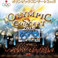 「オリンピックコンサート」 に小平奈緒、高木姉妹ら平昌オリンピックメダリストの参加が決定