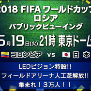コロンビア戦を東京ドームのグラウンドで！「FIFAワールドカップ ロシア パブリックビューイング」開催
