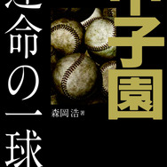 夏の甲子園100年の激闘をまとめた「甲子園 運命の一球」発売
