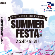 パナソニック、スポーツの魅力を体感できる参加型イベント「SUMMER FESTA」開催