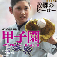 代表校を47都道府県ごとに紹介する「夏の甲子園100回 故郷のヒーロー」発売