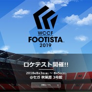 サッカーカードゲーム「WCCF FOOTISTA 2019」ロケテスト、8/3から開催