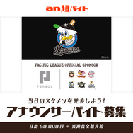 ロッテのスタメンを球場で発表できる！アナウンサーバイト募集…an超バイト