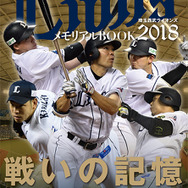 埼玉西武ライオンズシーズン総決算号「プロ野球ぴあ LIONS 2018」発売