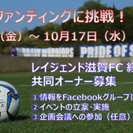サッカークラブ「レイジェンド滋賀FC」がクラウドファンディングで共同オーナー募集
