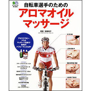 「自転車選手のアロマオイルマッサージ」本発売