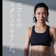 高木美帆、スポーツブラ「CW-X」の広告に起用