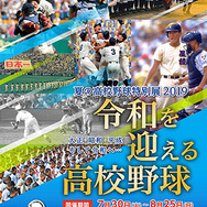 令和を迎える高校野球特集「夏の高校野球特別展2019」開催…甲子園歴史館