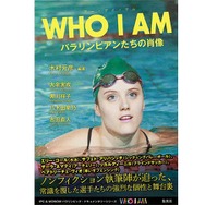 パラリンピック・ドキュメンタリーシリーズを書籍化した「WHO I AM パラリンピアンたちの肖像」発売