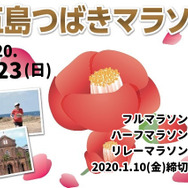 日本遺産みみらくのしまを走る「五島つばきマラソン」が2020年2月開催