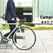 ビアンキ製クロモリロードバイク「Campione d Italia あさひ70周年特別モデル」発売