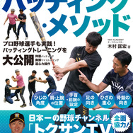 プロ野球選手のパーソナルトレーナーを務める木村匡宏が解説する「IWAバッティング・メソッド」発売
