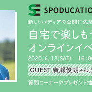元ラグビー日本代表・廣瀬俊朗に直接質問できるオンラインイベント開催
