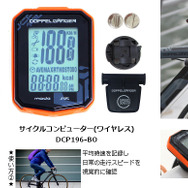 ドッペルギャンガー、距離・時間・速度・消費カロリーを計測できるサイクルコンピュータ