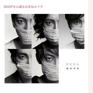 ざわちんｘSMAP「史上最難関の」メイクにチャレンジ！ブログにはファン興奮のコメント続々