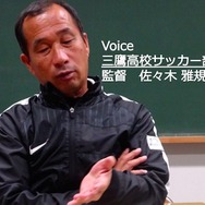 都立三鷹高校サッカー部、最後の選手権…連載第5回【泰然の指揮官】